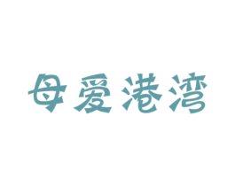 母爱港湾 商标图样