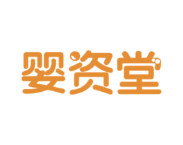 婴资堂 商标图样