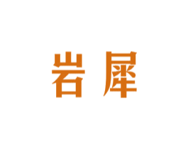 岩犀 商标图样