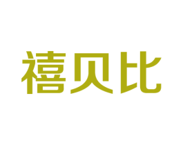 禧贝比 商标图样