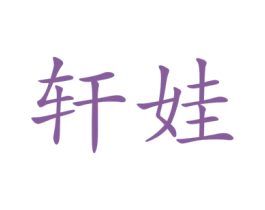 轩娃 商标图样