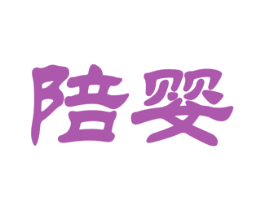 陪婴 商标图样