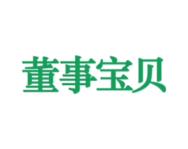 董事宝贝 商标图样