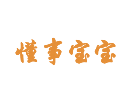 懂事宝宝 商标图样