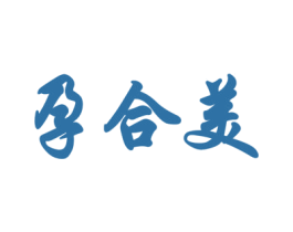 孕合美 商标图样