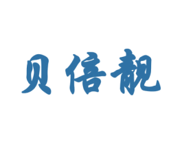 贝倍靓 商标图样
