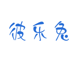 彼乐兔 商标图样