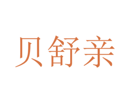 贝舒亲 商标图样