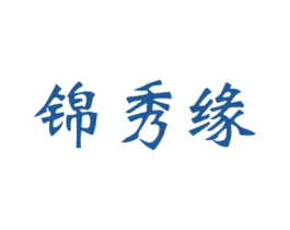 锦秀缘 商标图样