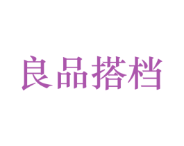 良品搭档 商标图样