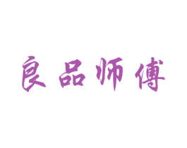 良品师傅 商标图样