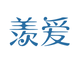 羡爱 商标图样