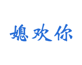 媳欢你 商标图样