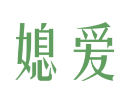 媳爱 商标图样