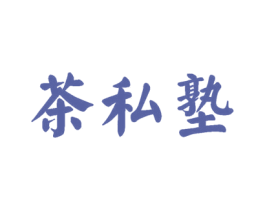 茶私塾 商标图样