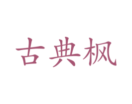 古典枫 商标图样