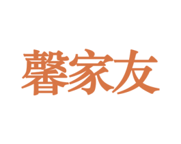 馨家友 商标图样