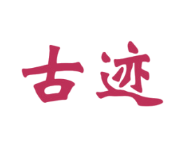 古迹 商标图样