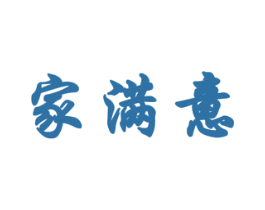 家满意 商标图样