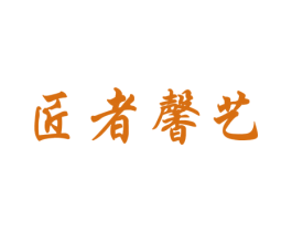匠者馨艺 商标图样