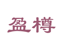 盈樽 商标图样