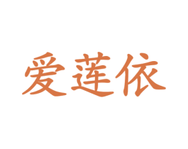 爱莲依 商标图样