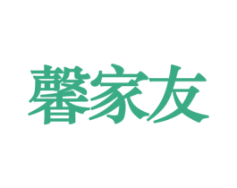 馨家友 商标图样