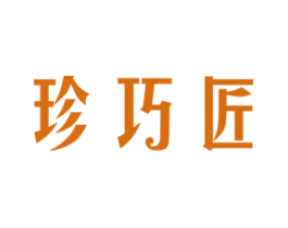 珍巧匠 商标图样