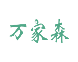 万家森 商标图样