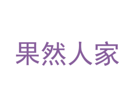 果然人家 商标图样