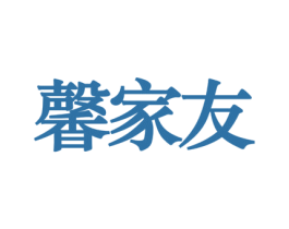 馨家友 商标图样