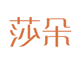 莎朵 商标图样