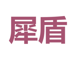 犀盾 商标图样