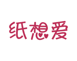 纸想爱 商标图样