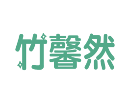 竹馨然 商标图样