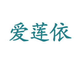 爱莲依 商标图样