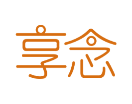 享念 商标图样