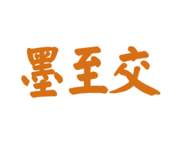 墨至交 商标图样