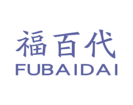福百代 商标图样