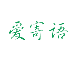 爱寄语 商标图样
