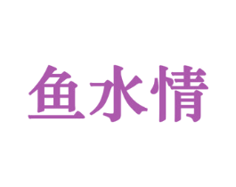 鱼水情 商标图样