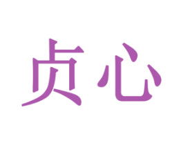 贞心 商标图样