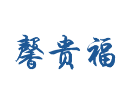 馨贵福 商标图样