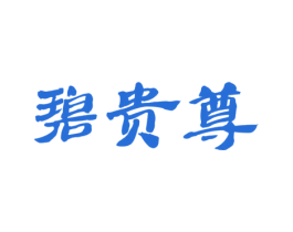 碧贵尊 商标图样