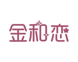 金和恋 商标图样