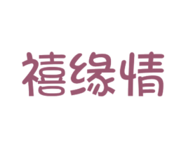 禧缘情 商标图样