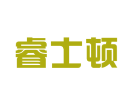 睿士顿 商标图样