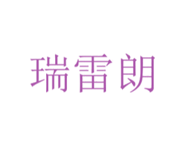 瑞雷朗 商标图样
