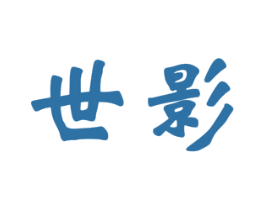 世影 商标图样