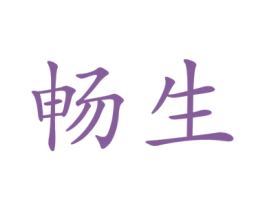 畅生 商标图样